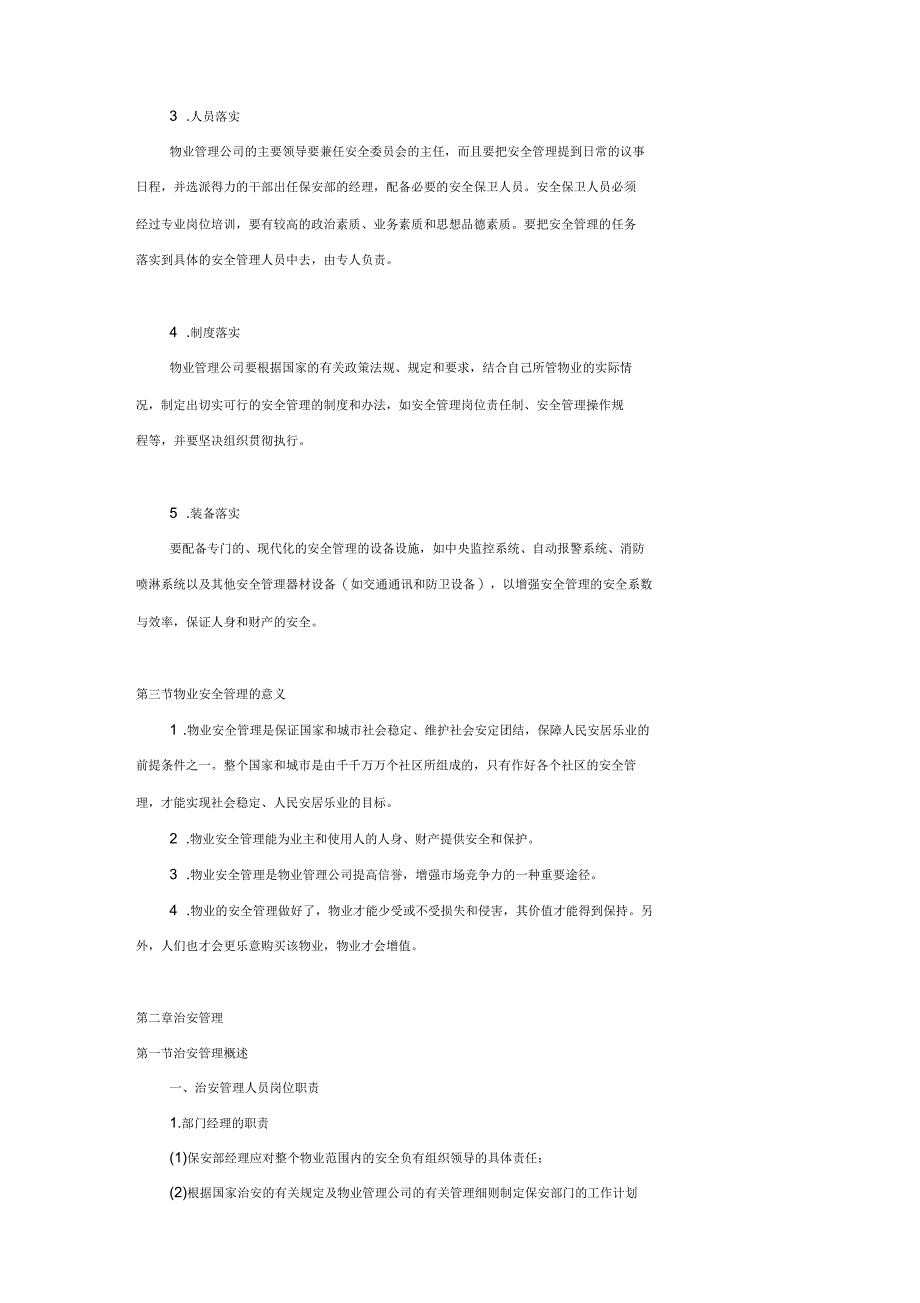 物业安全管理知识概述_第4页