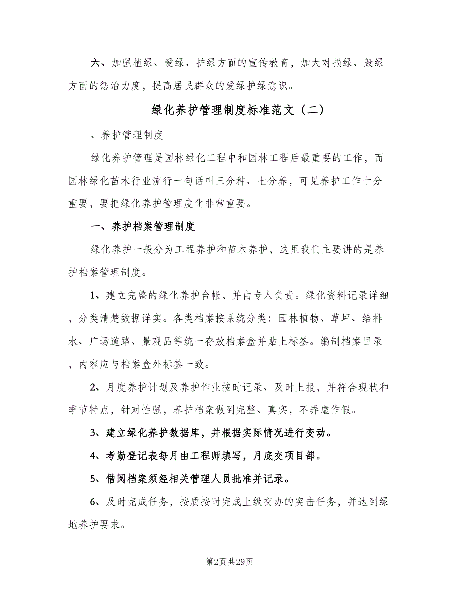 绿化养护管理制度标准范文（6篇）_第2页