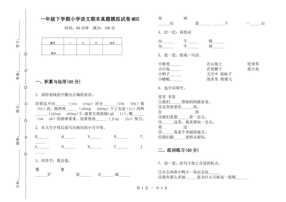 一年级下学期小学语文期末真题模拟试卷MH5.docx