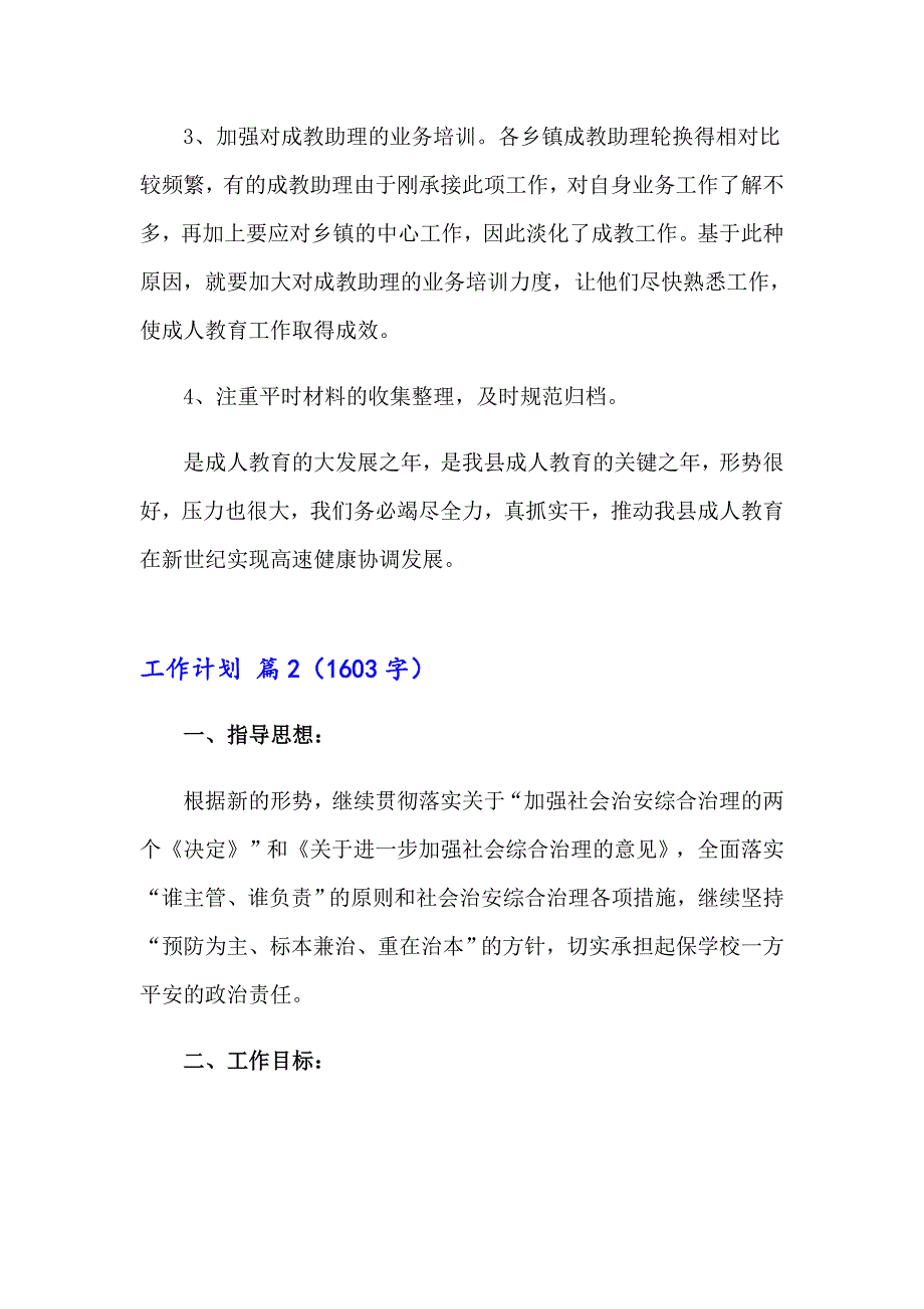 【多篇】2023年实用的工作计划范文集合5篇_第3页