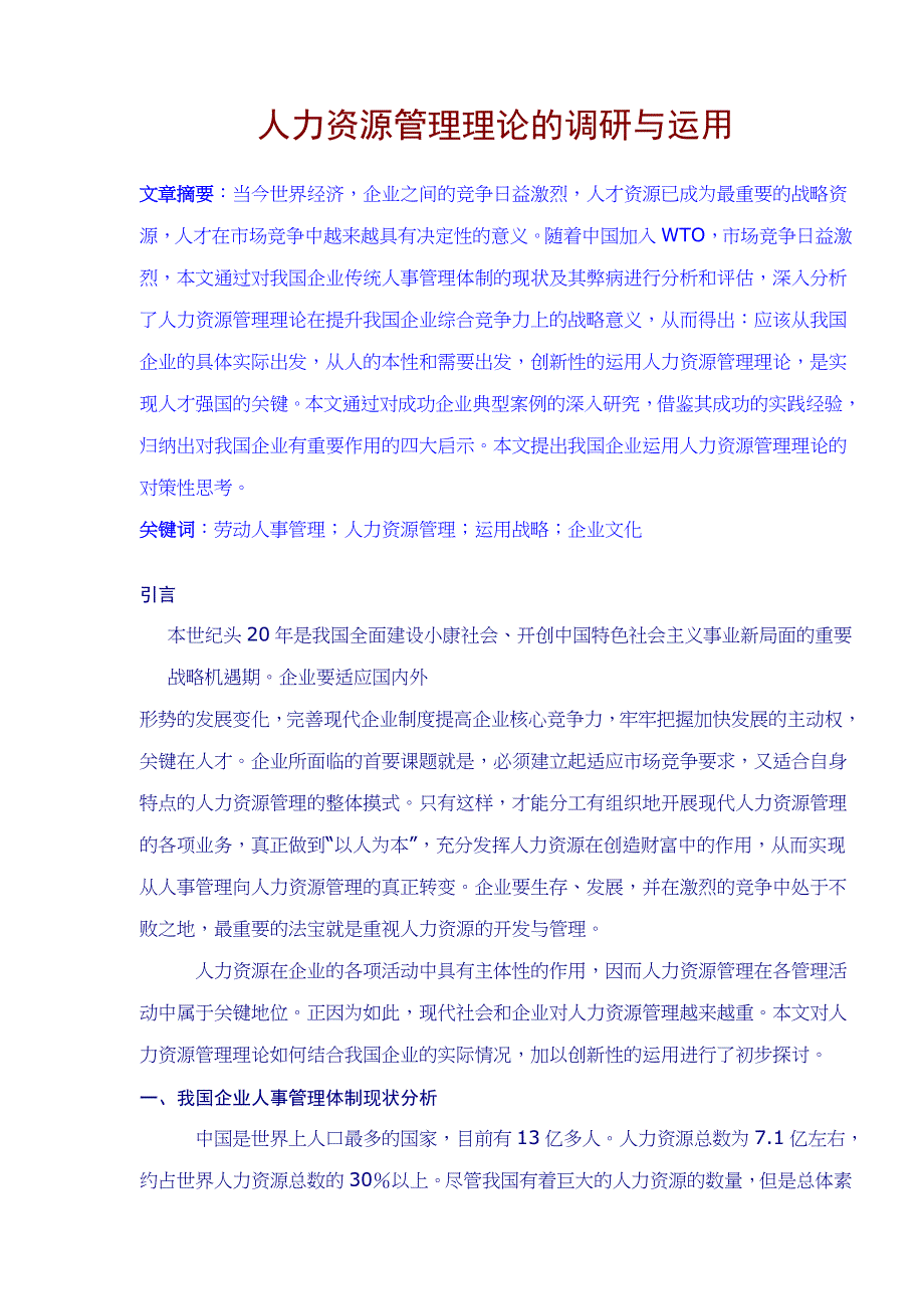 人力资源管理调研与运用_第1页