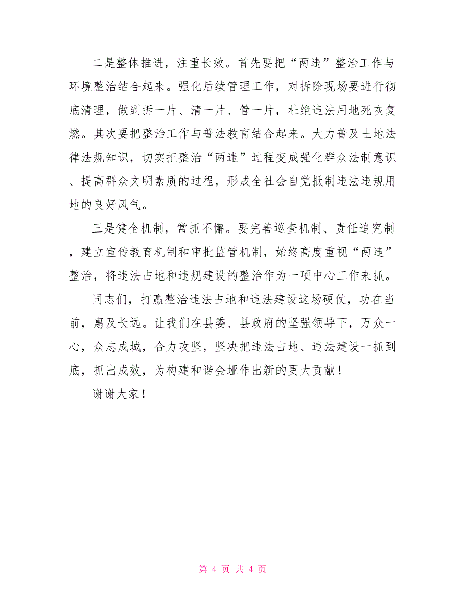 在全镇违法占地和违法建设集中整治工作动员大会上的讲话_第4页