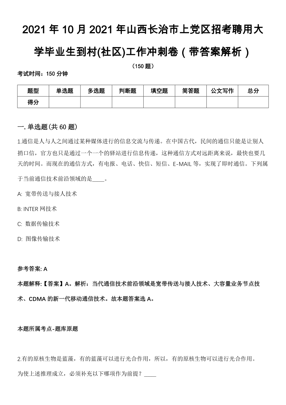 2021年10月2021年山西长治市上党区招考聘用大学毕业生到村(社区)工作冲刺卷第十期（带答案解析）_第1页