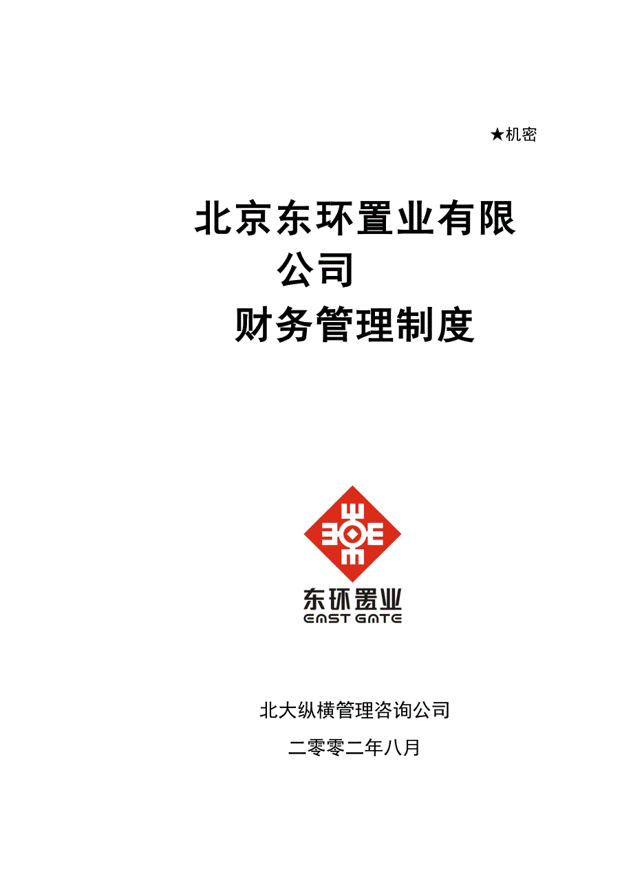 某置业公司财务管理制度内容.doc_第1页