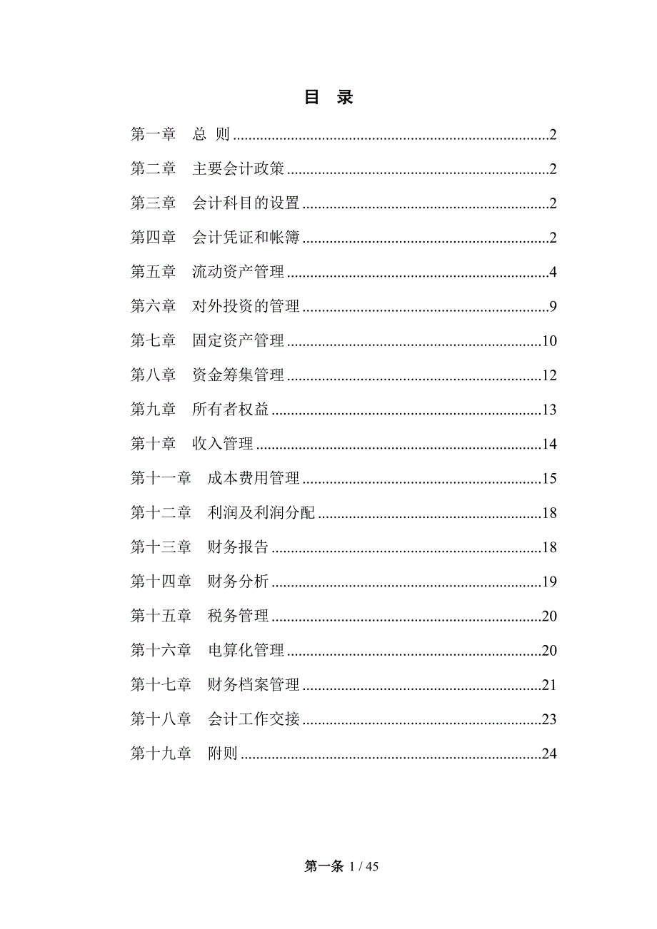 某置业公司财务管理制度内容.doc_第3页