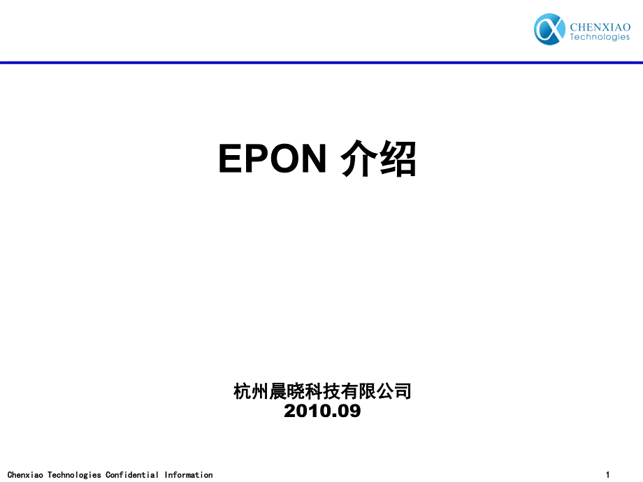 CXT_EPON原理介绍_第1页