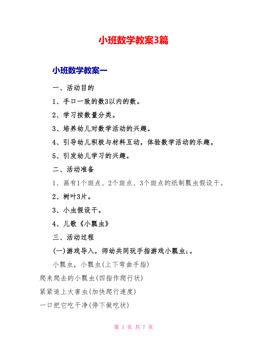 小班数学教案3篇.doc_第1页