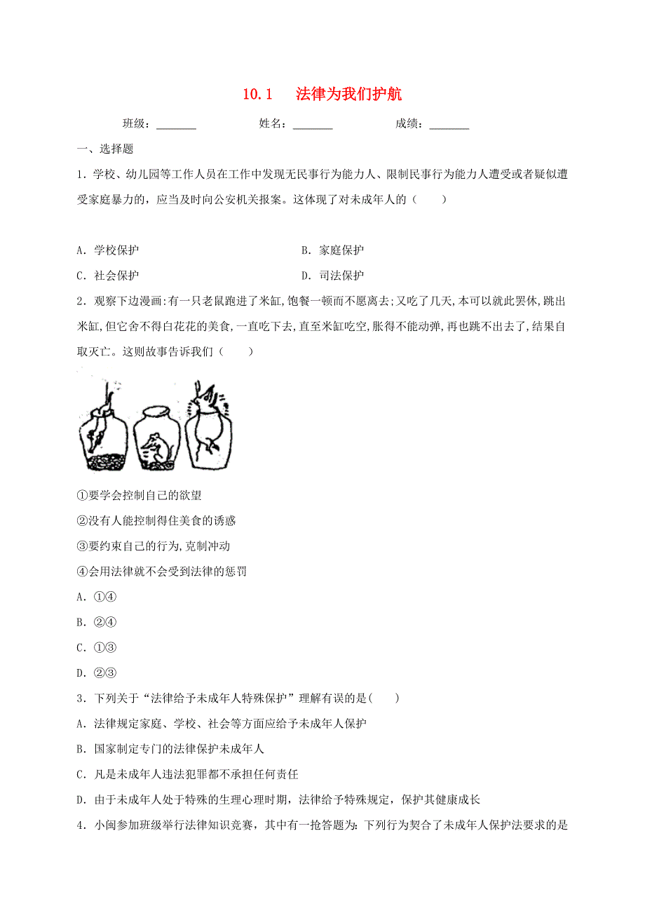 2020-2021学年七年级道德与法治下册第四单元走进法治天地10.1法律为我们护航同步测试无答案新人教版_第1页