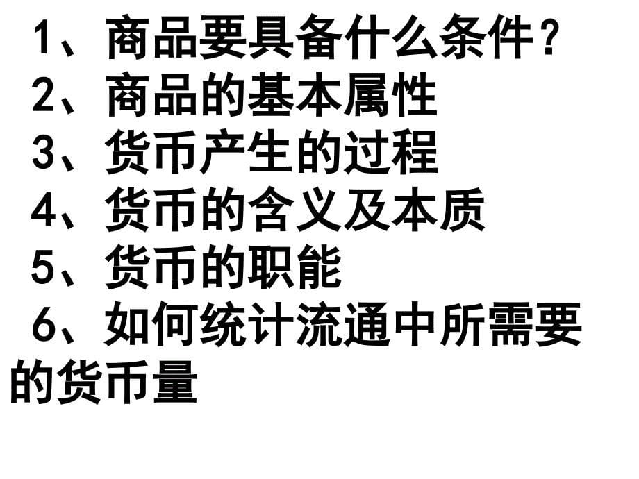 第一课1揭开货币神秘面纱_第5页