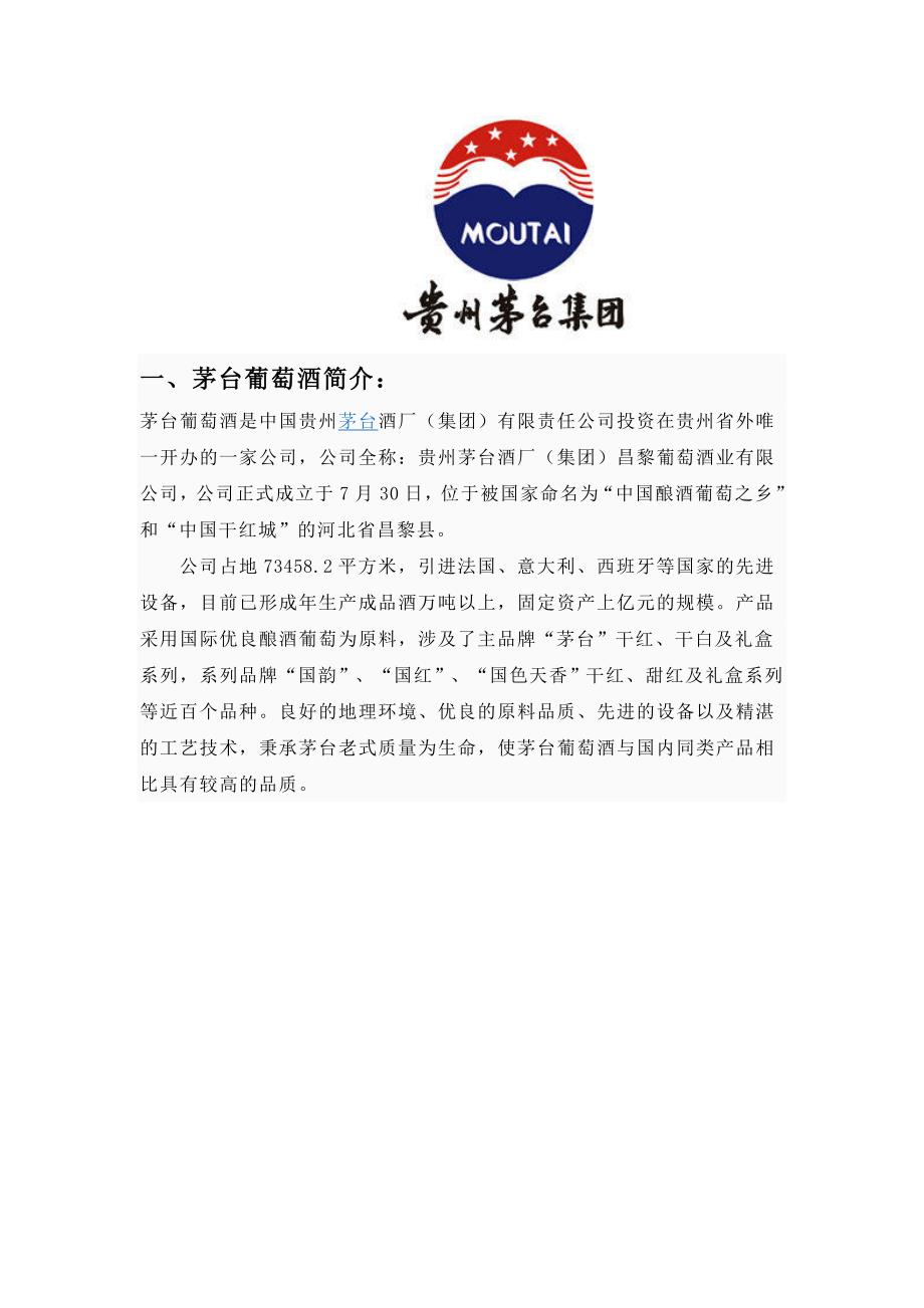 茅台葡萄酒东北三省加盟招商详情_第1页