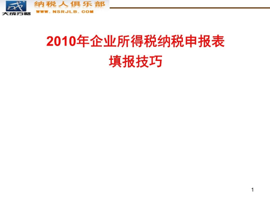 所得税纳税申报表填报技巧_第1页