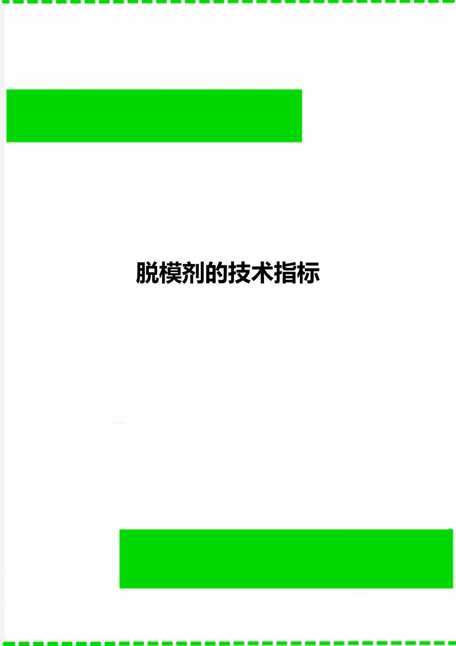 脱模剂的技术指标_第1页