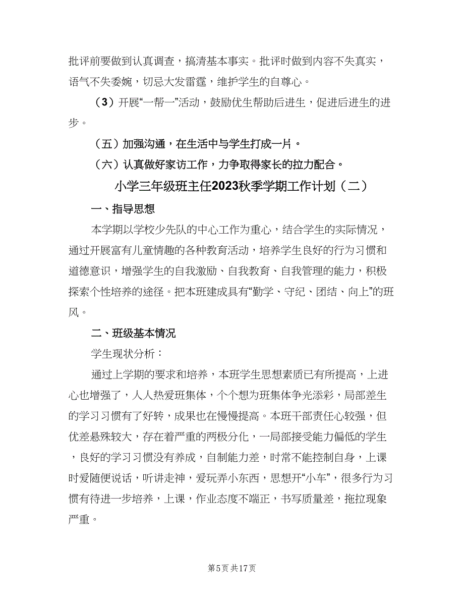 小学三年级班主任2023秋季学期工作计划（4篇）_第5页