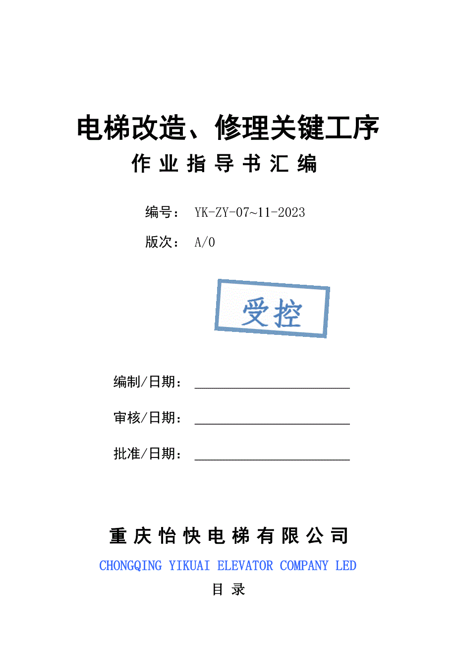 电梯修理改造关键工序作业指导书汇编_第1页