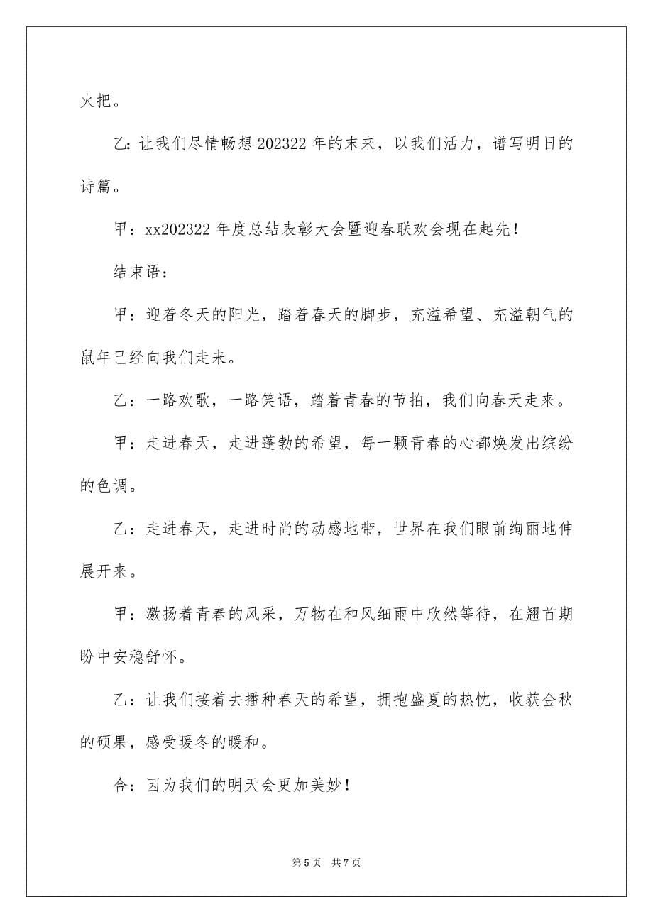 2023年结束语主持词19范文.docx_第5页