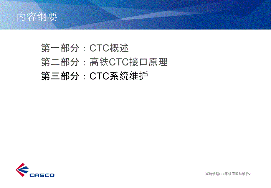 高速铁路CTC系统原理与维护课件_第2页