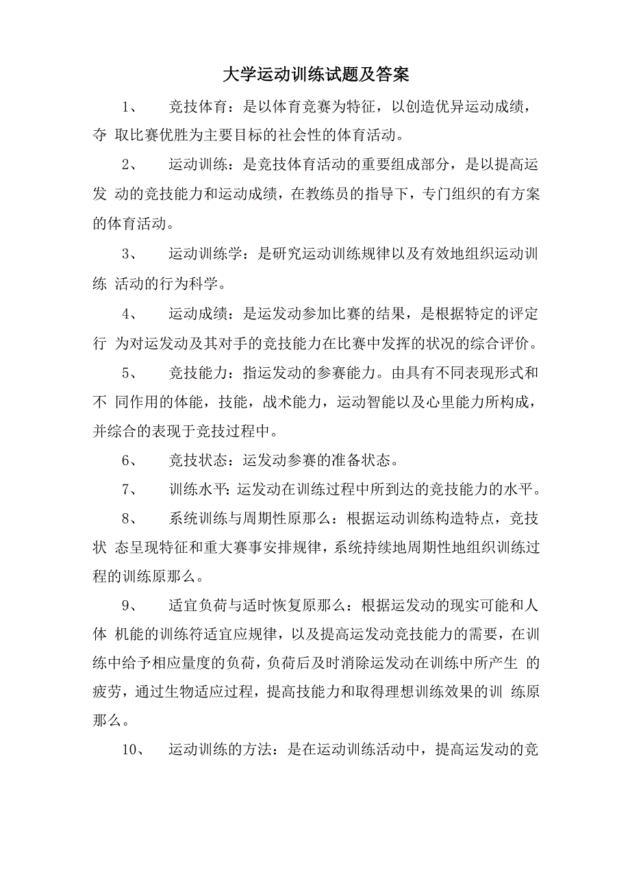 大学运动训练试题及答案_第1页