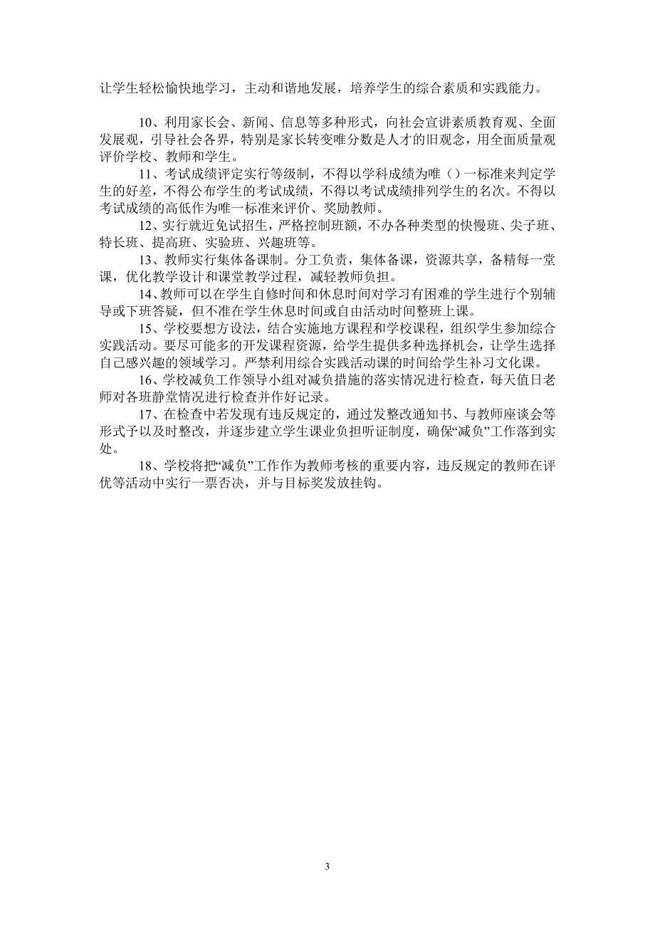 中学学校学生减负实施方案_第3页