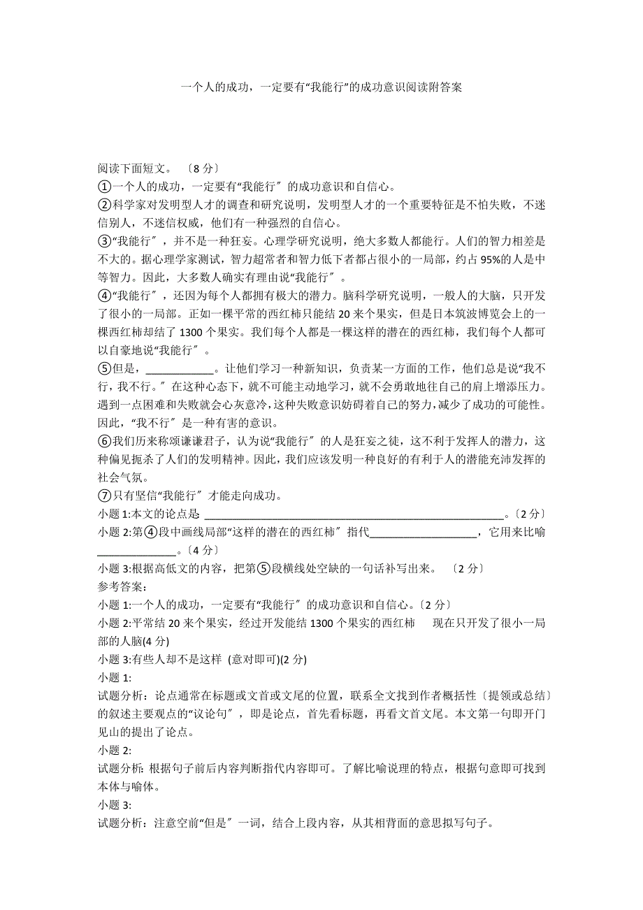 一个人的成功一定要有“我能行”的成功意识阅读附答案_第1页