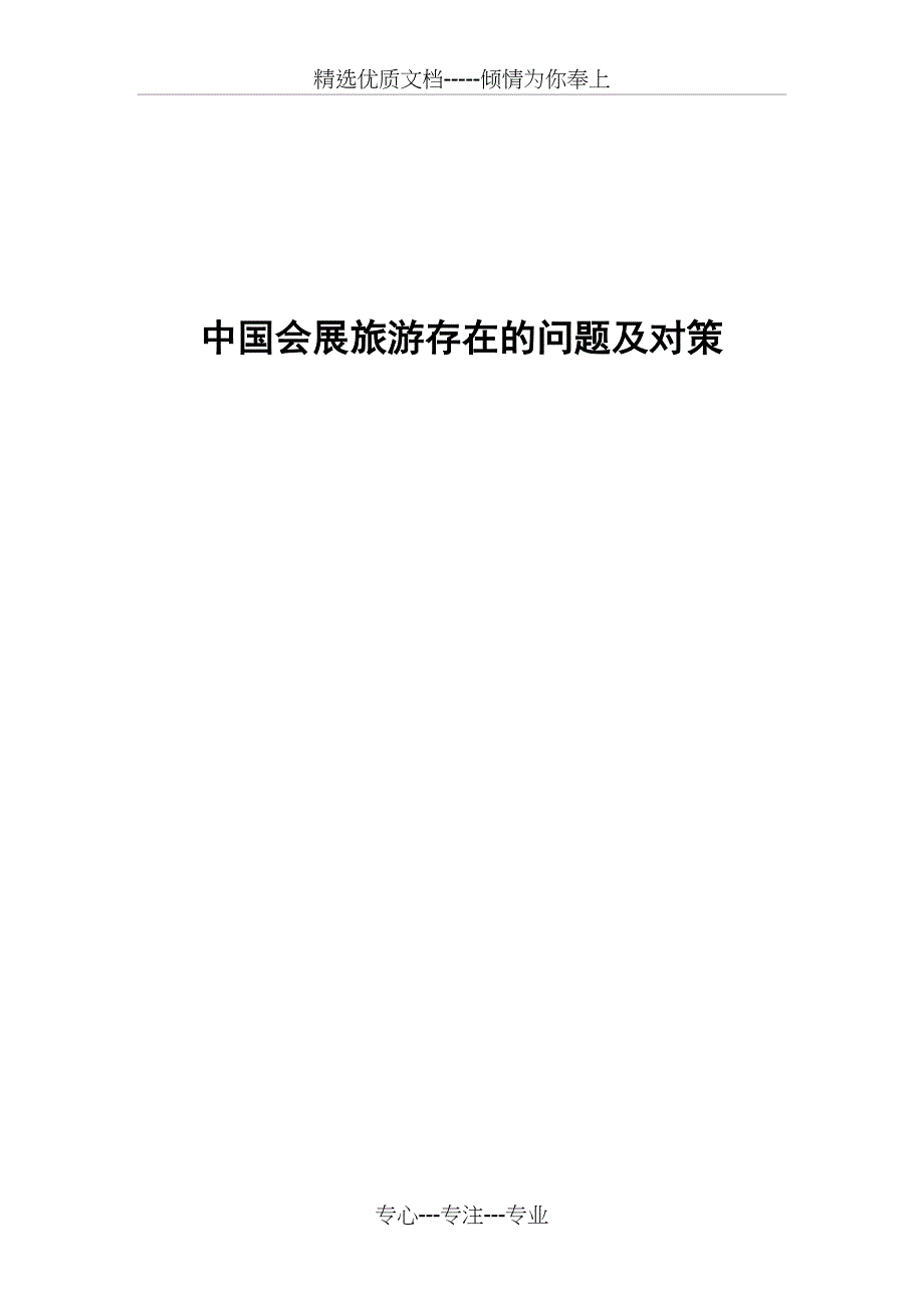 我国会展旅游存在的问题及对策综述_第1页