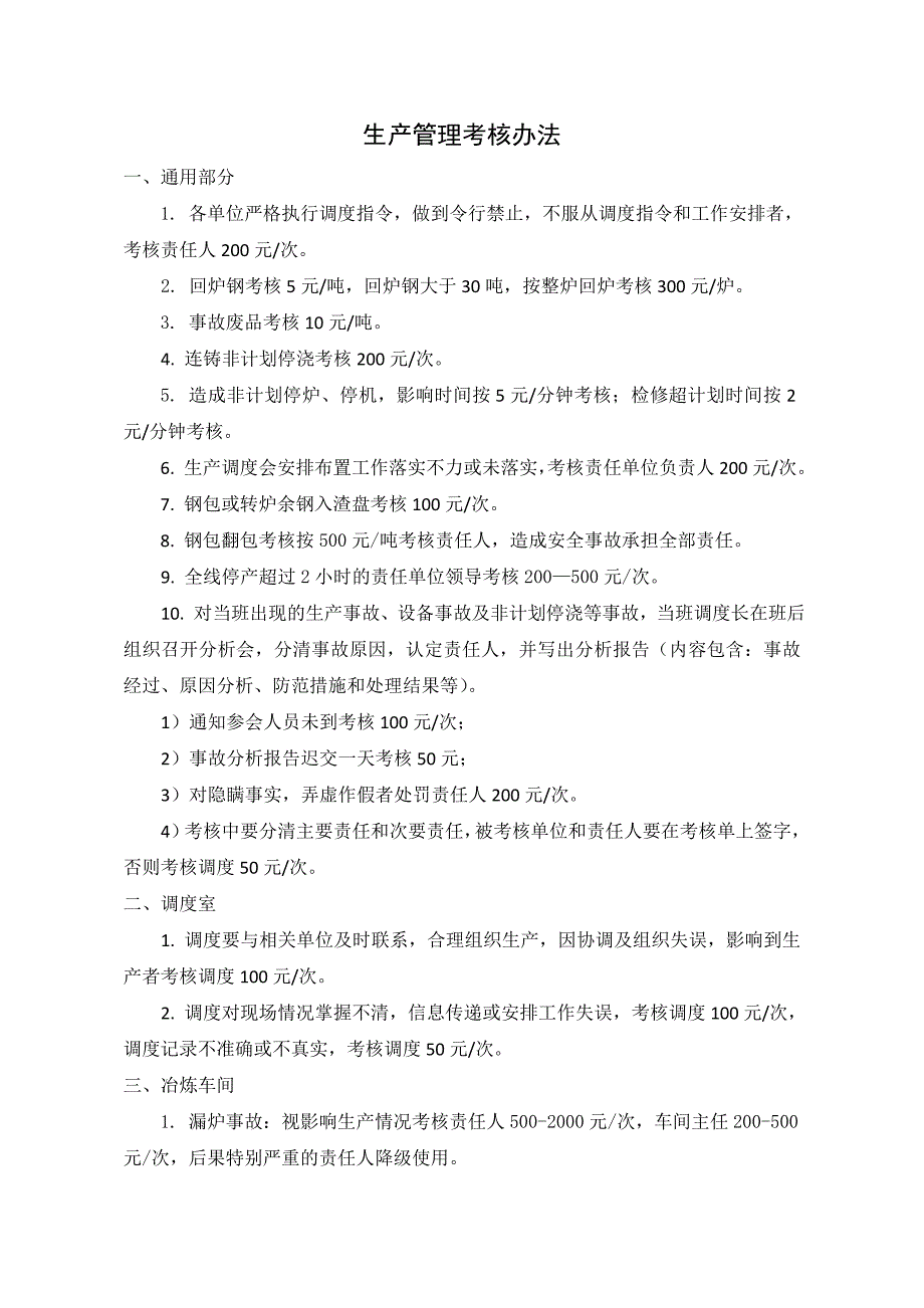 生产管理考核办法(修改)_第1页