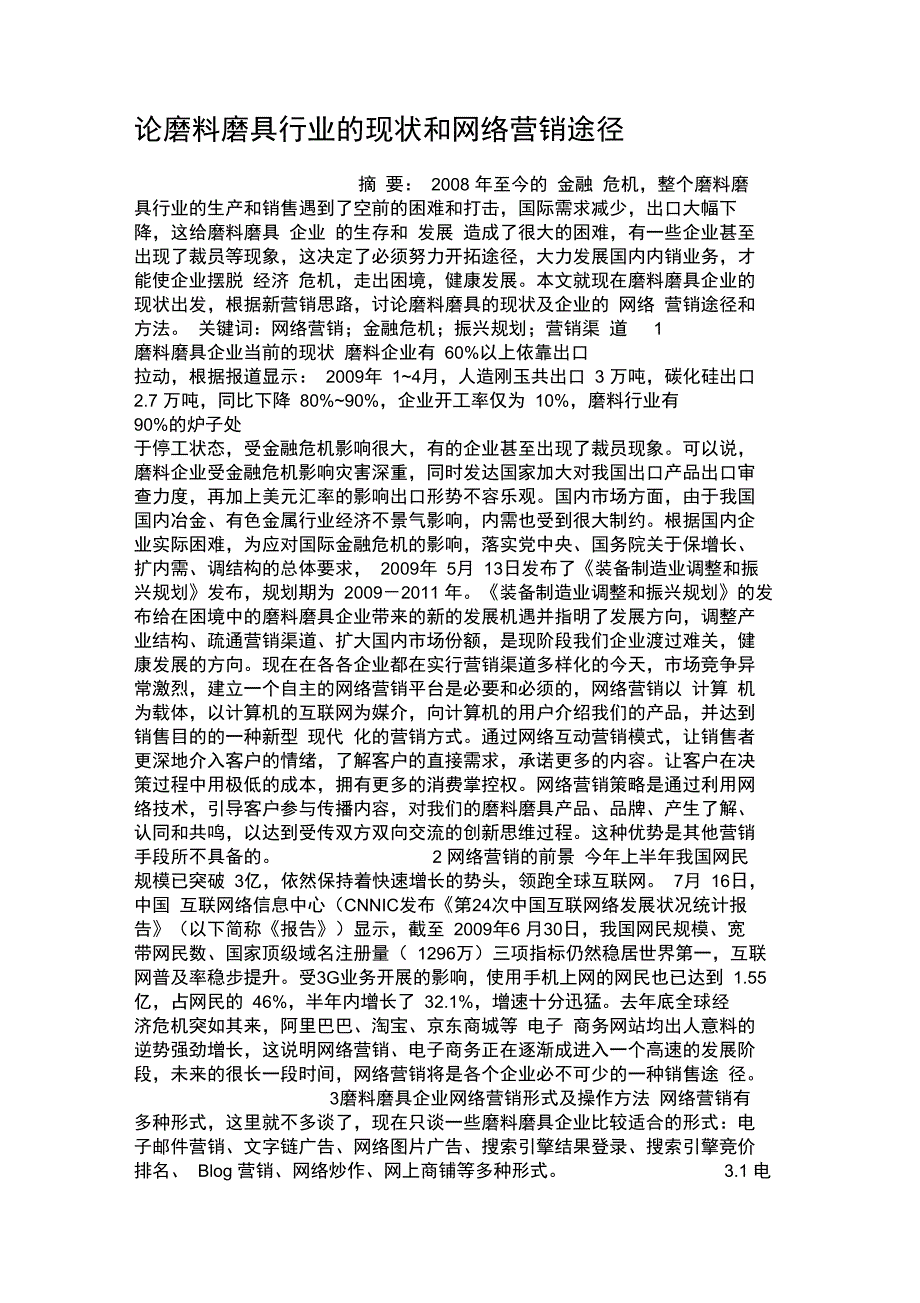 论磨料磨具行业的现状和网络营销途径概要_第1页