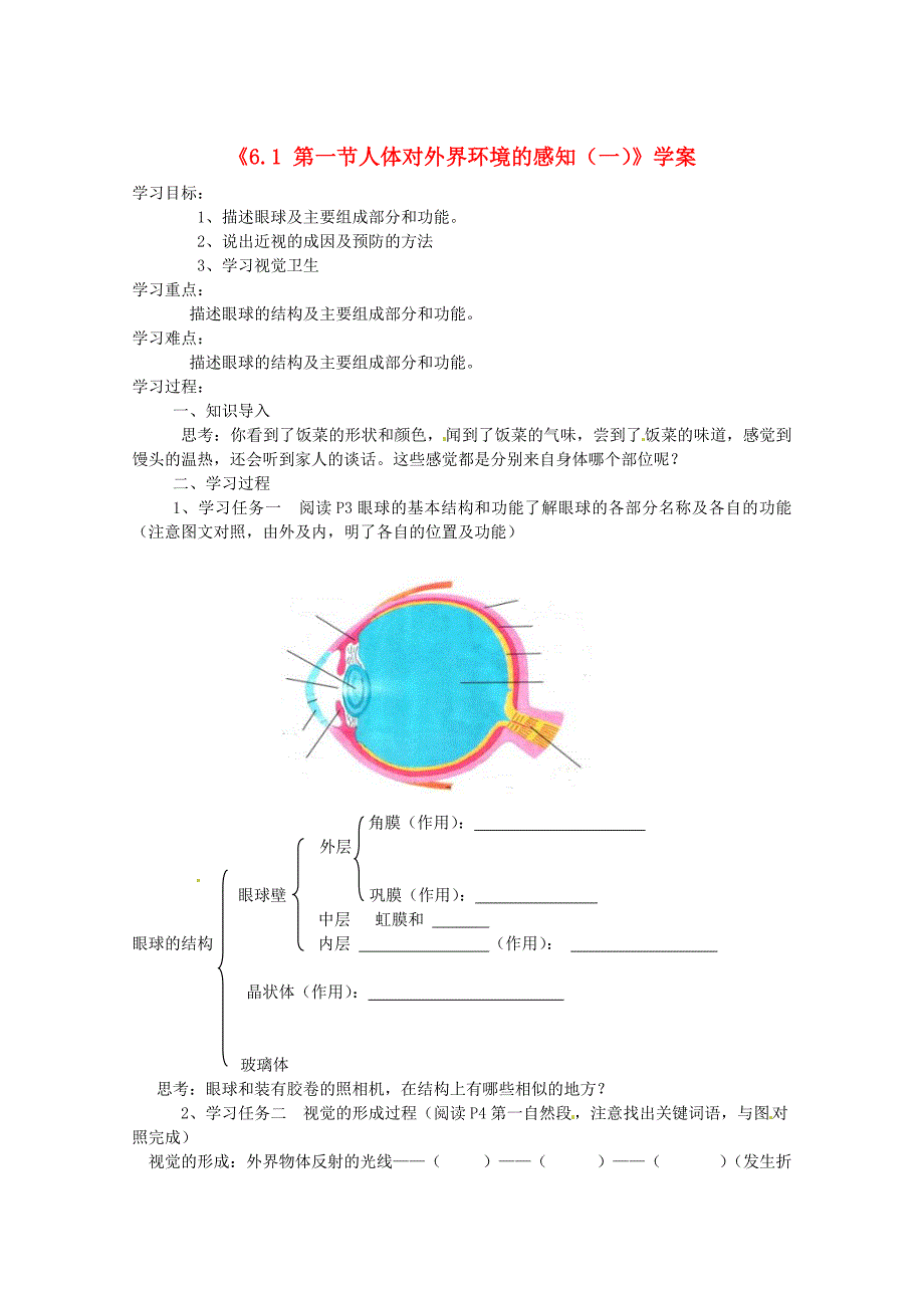 山东省乳山市南黄镇初级中学八年级生物6.1第一节人体对外界环境的感知一学案无答案通用_第1页