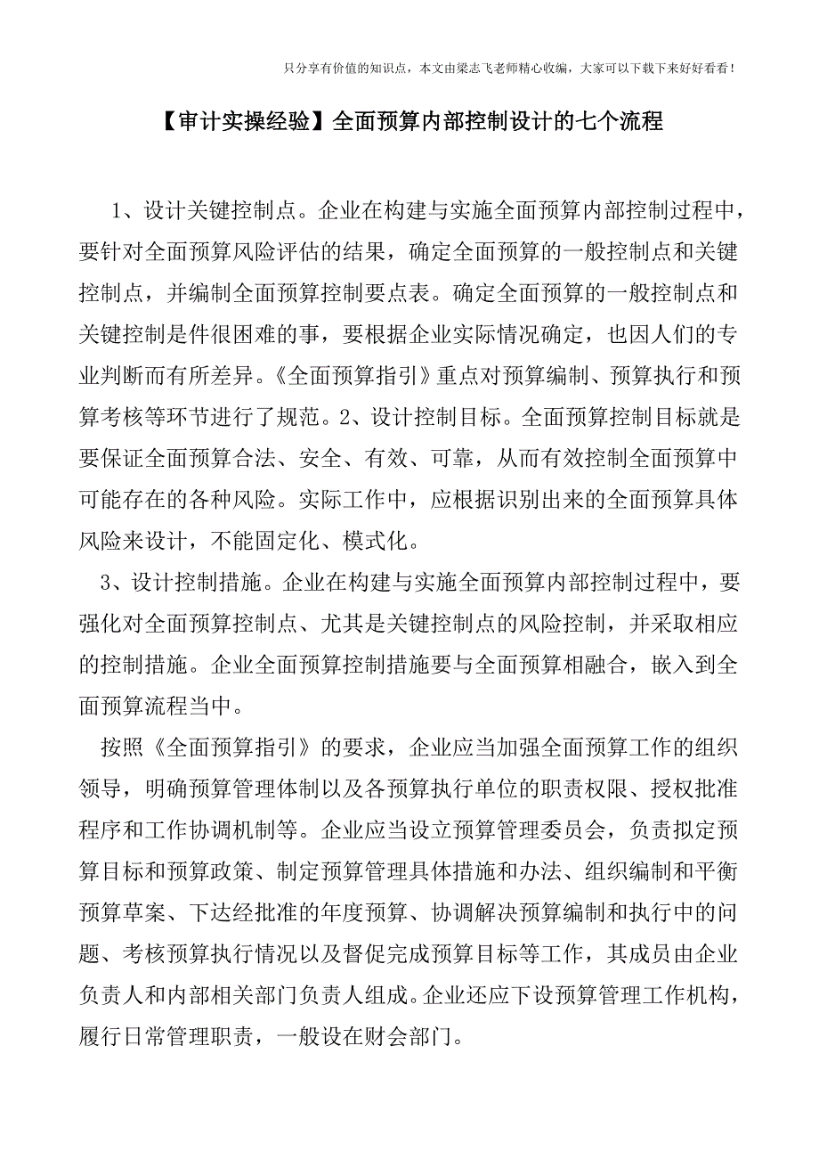 【审计实操经验】全面预算内部控制设计的七个流程.doc_第1页