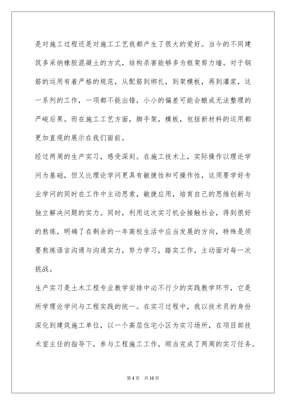 土木工程相识实习报告3000字_第4页