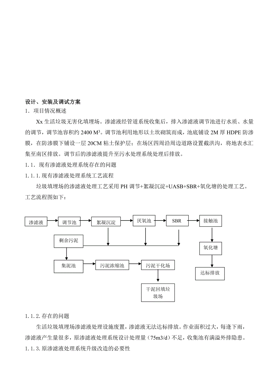 XX污水处理方案垃圾渗滤液处理方案_第1页