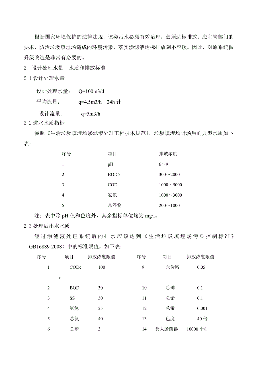 XX污水处理方案垃圾渗滤液处理方案_第2页