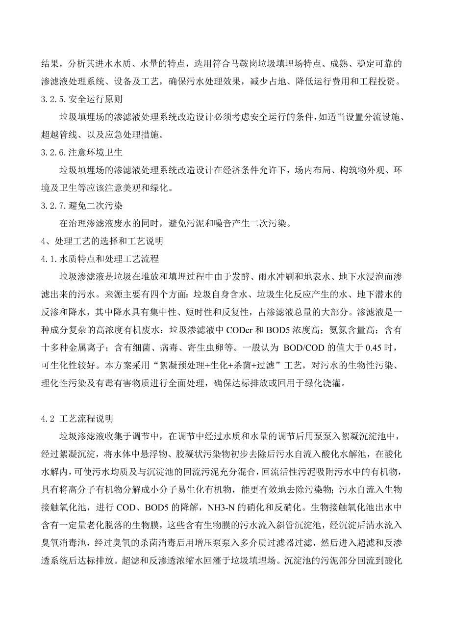 XX污水处理方案垃圾渗滤液处理方案_第5页