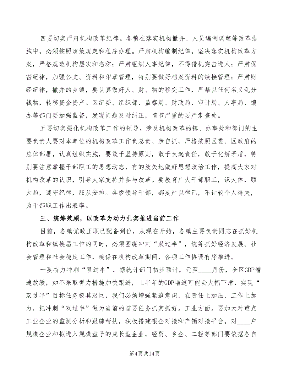 副书记在村镇制度改善会上的发言模板(2篇)_第4页