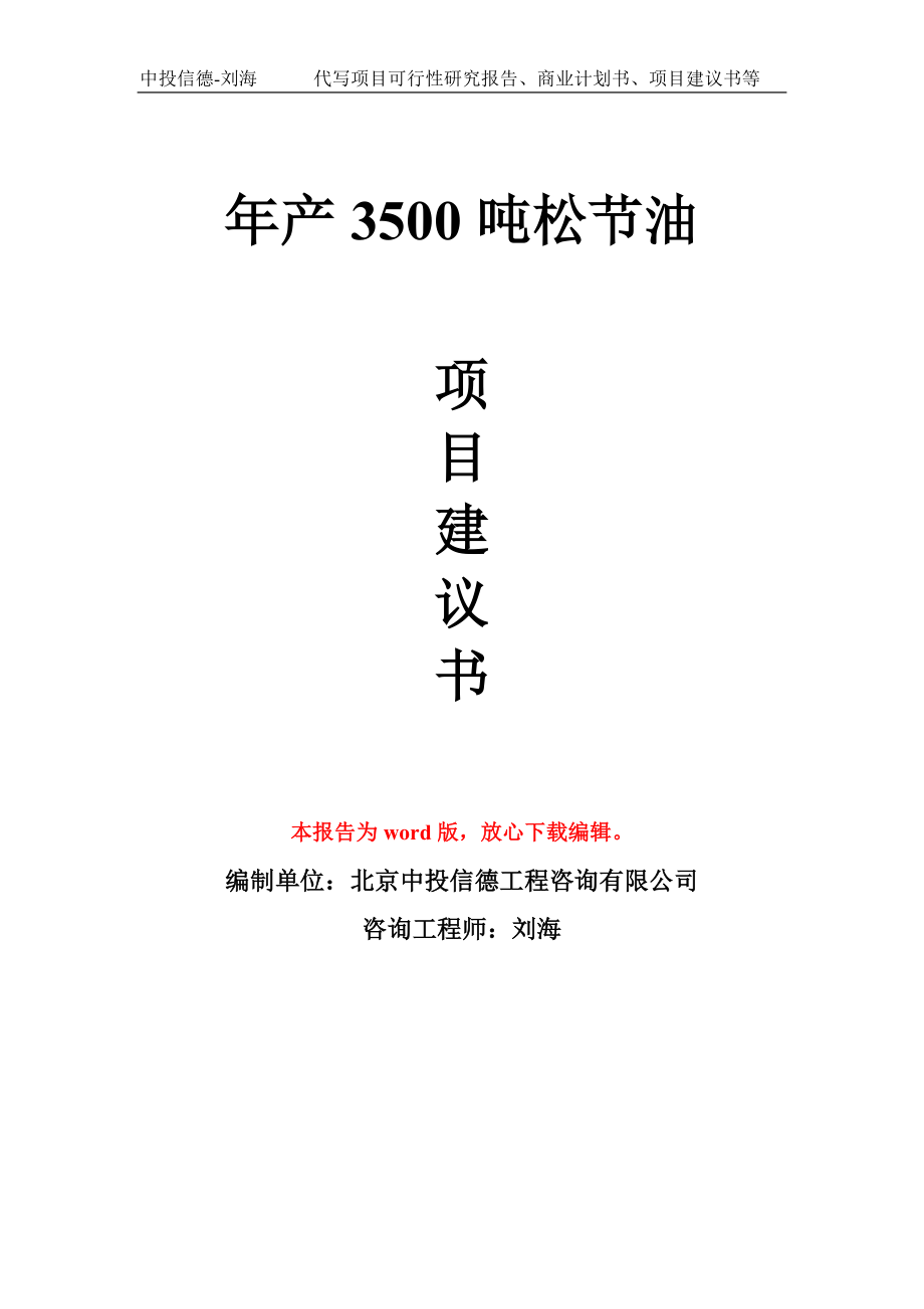 年产3500吨松节油项目建议书写作模板_第1页