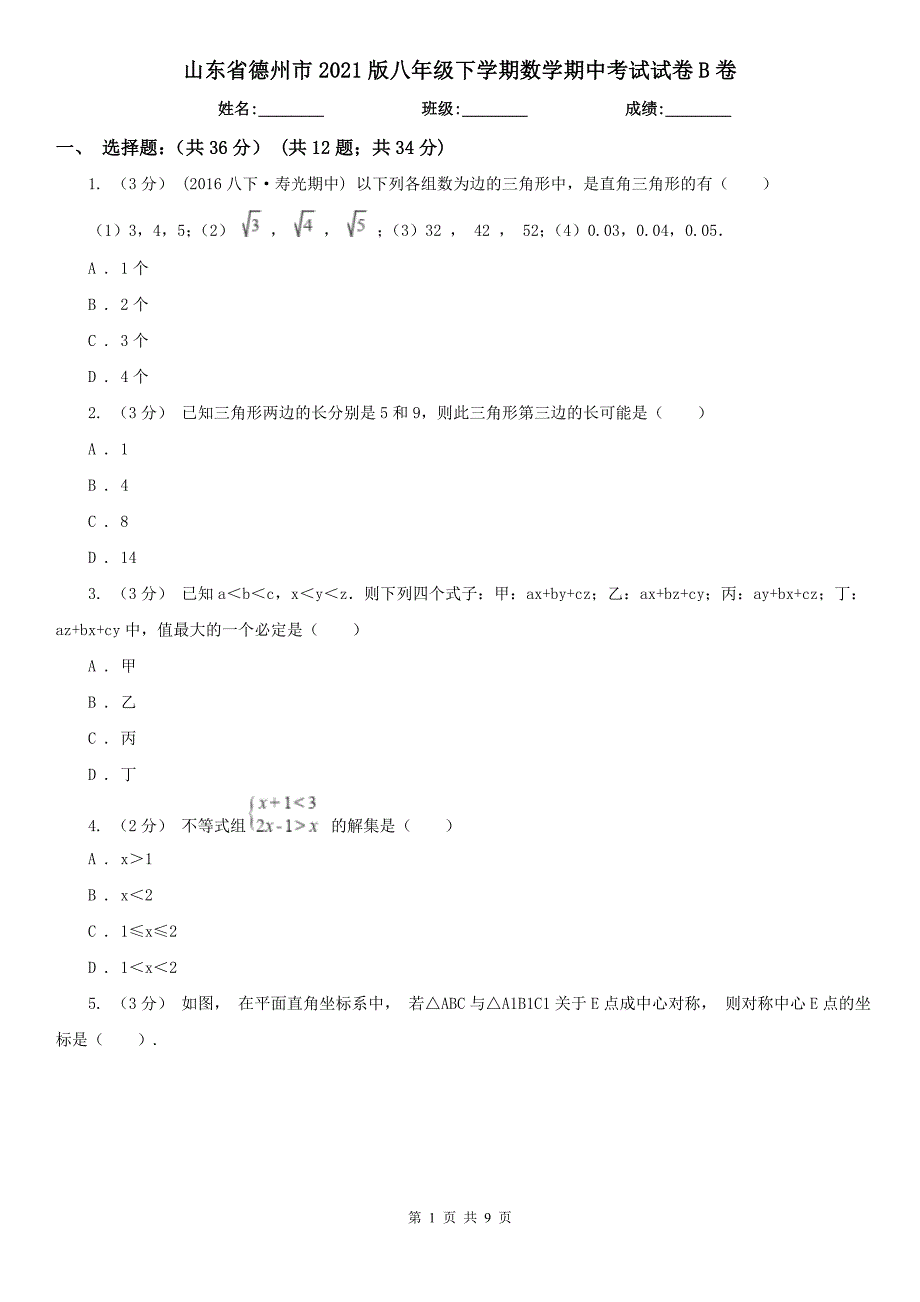 山东省德州市2021版八年级下学期数学期中考试试卷B卷_第1页