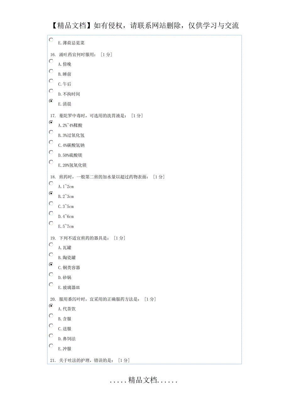 中医护理学基础B第5次作业_第4页