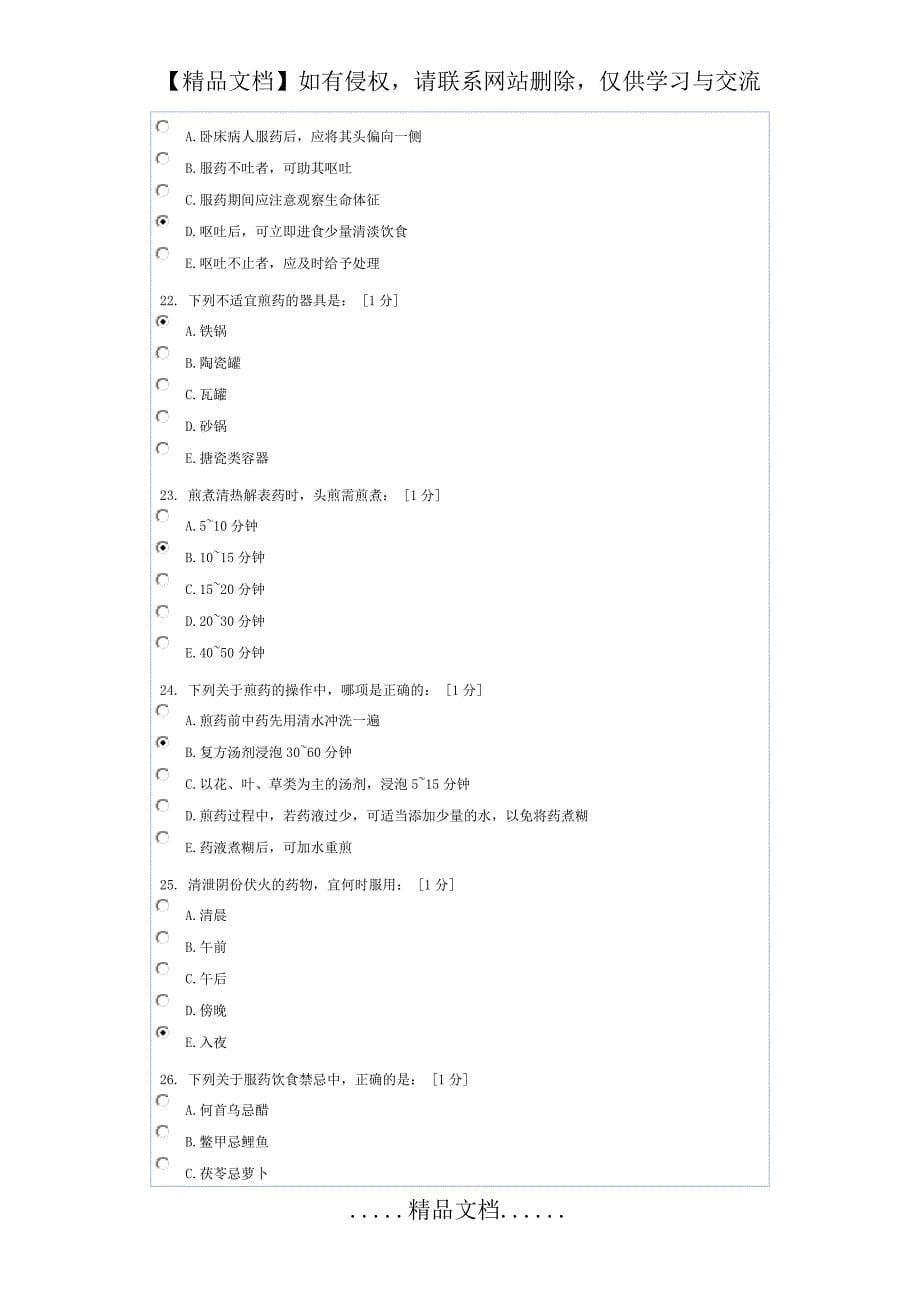 中医护理学基础B第5次作业_第5页