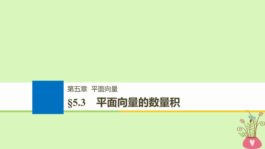 全国通用高考数学大一轮复习第五章平面向量5.3平面向量的数量积课件_第1页