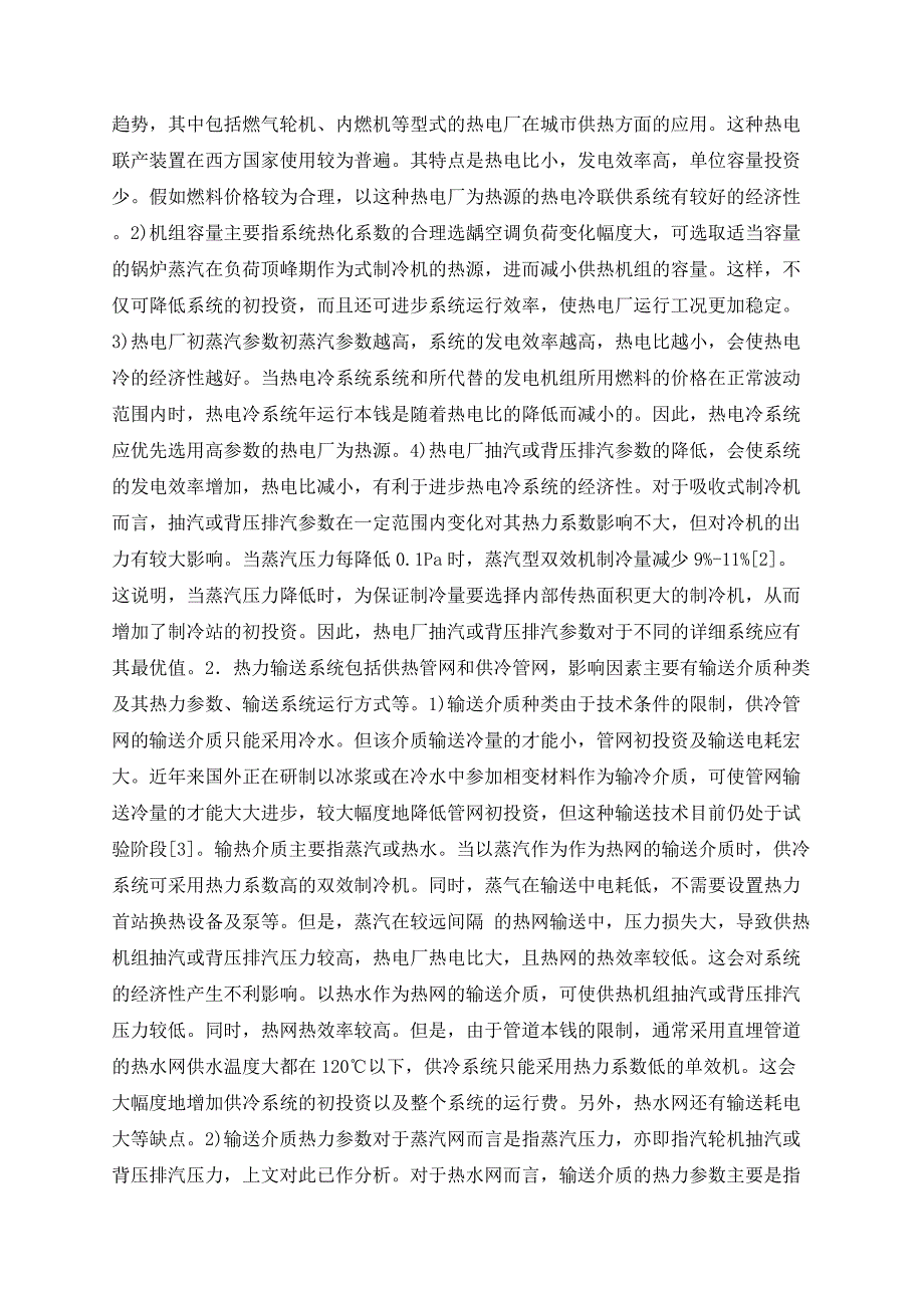 热电冷联供系统经济性的影响因素分析_第2页