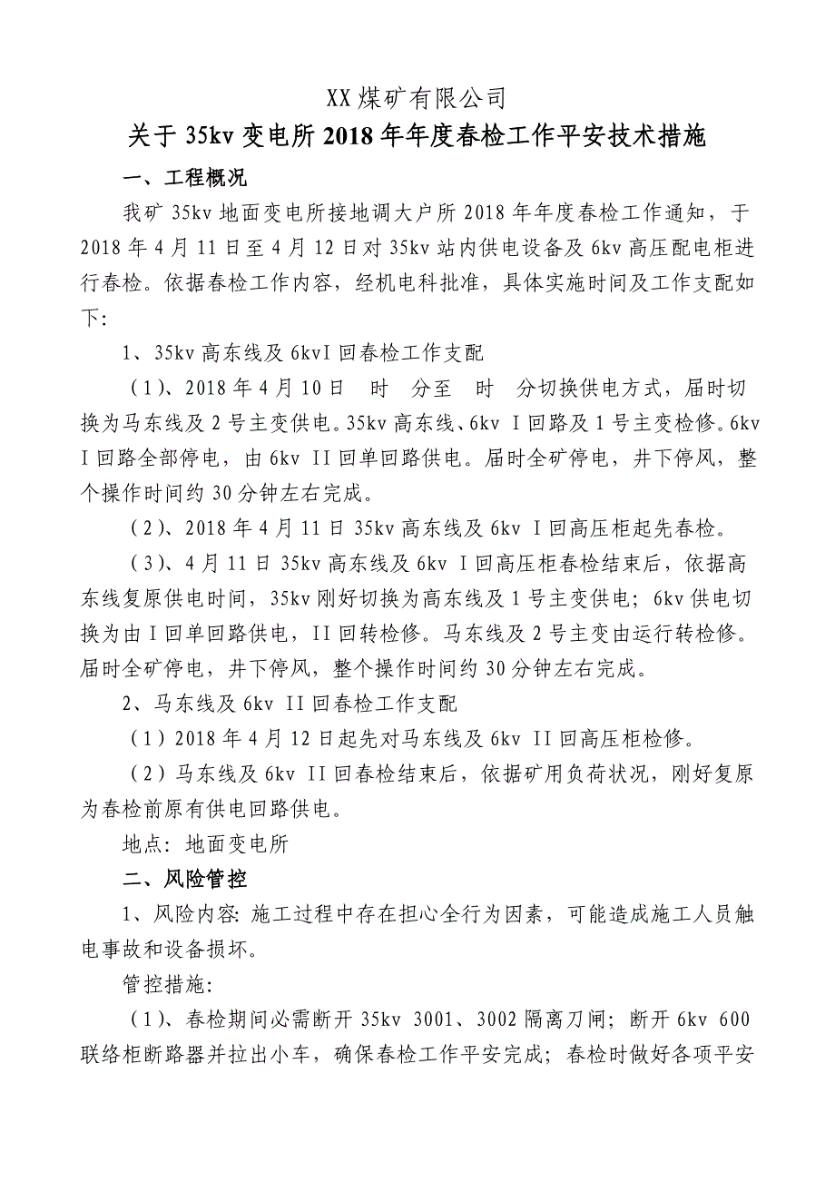 变电所春检安全技术措施2018_第1页