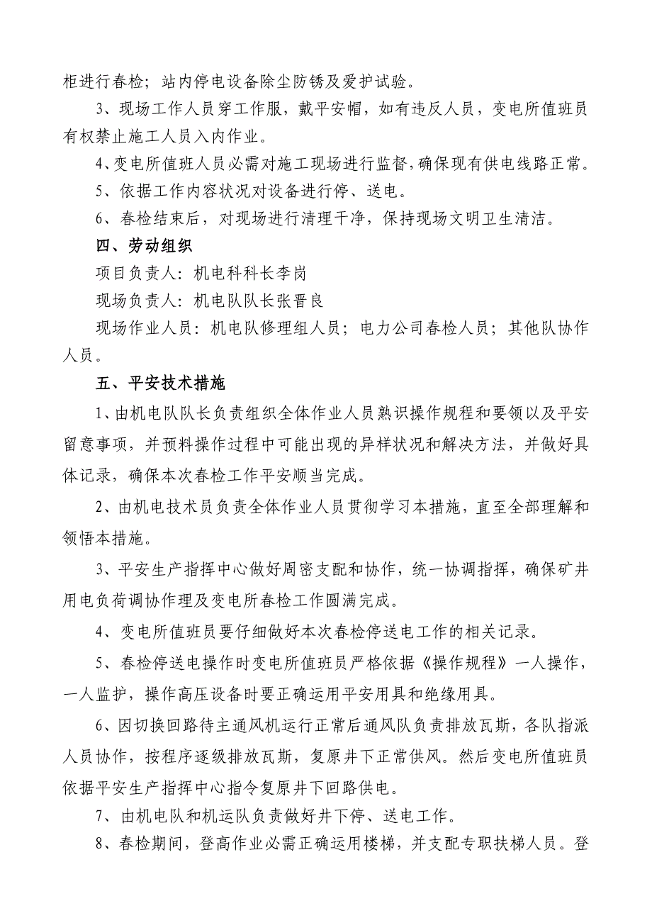 变电所春检安全技术措施2018_第3页