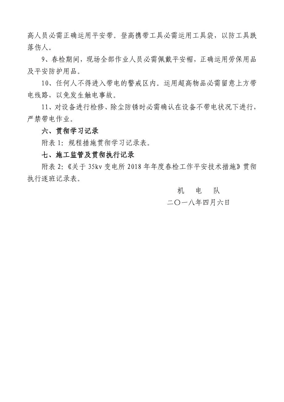 变电所春检安全技术措施2018_第4页