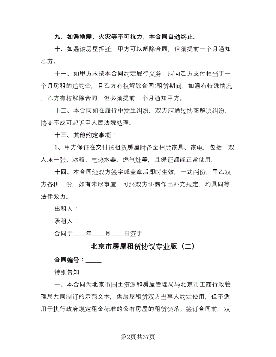 北京市房屋租赁协议专业版（八篇）.doc_第2页