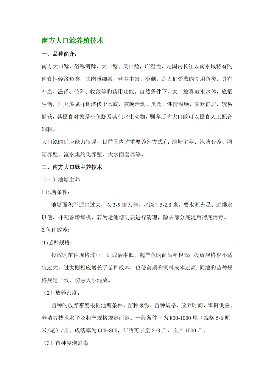 南方大口鲶养殖重点技术_第1页