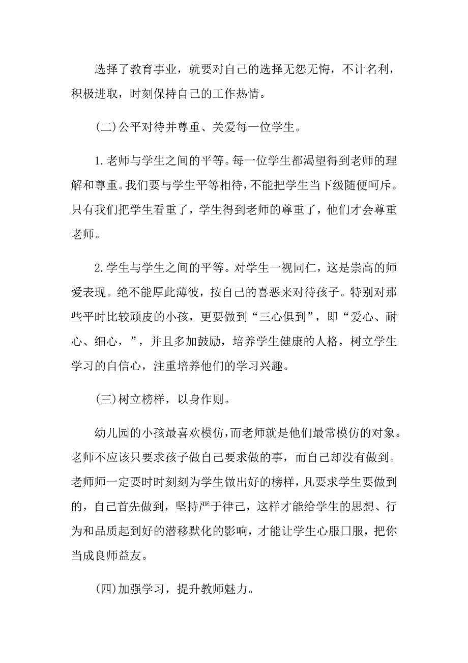 师德自查自纠报告范文4篇_第3页