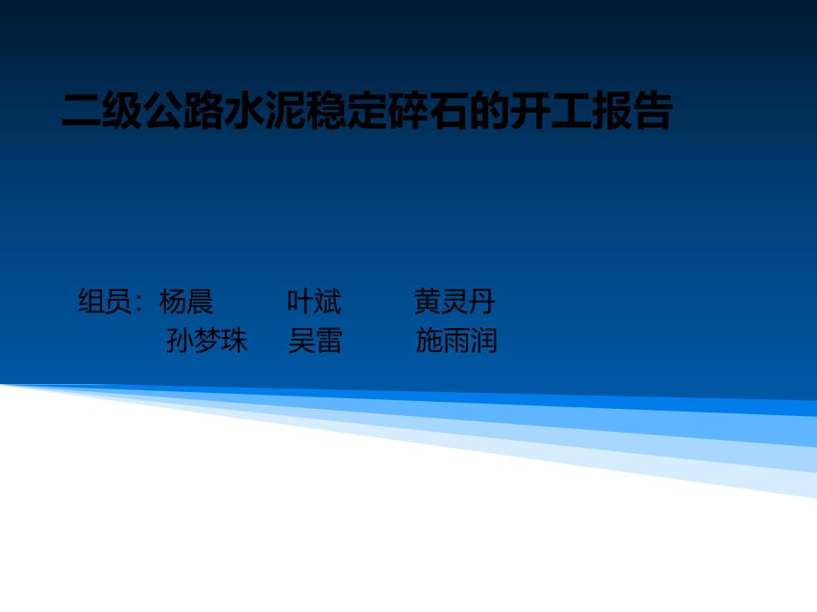 二级公路水泥稳定碎石的开工报告副本_第1页