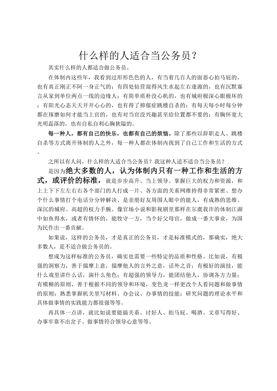 什么样的人适合当公务员？_第1页