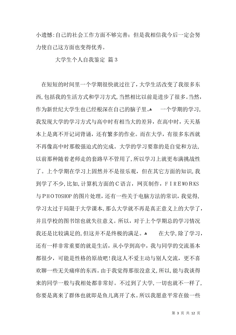 大学生个人自我鉴定模板合集九篇_第3页