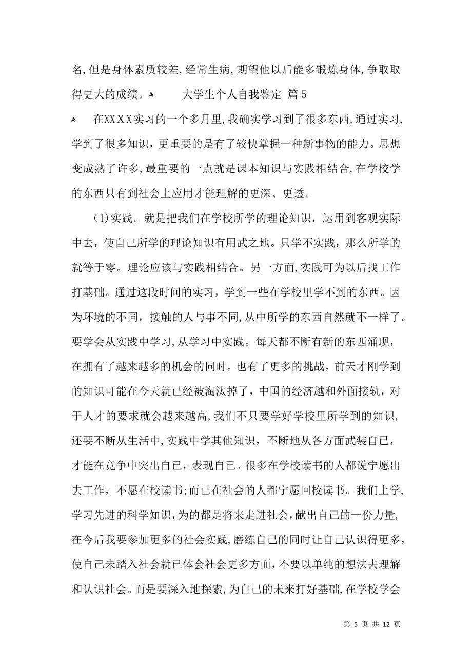 大学生个人自我鉴定模板合集九篇_第5页