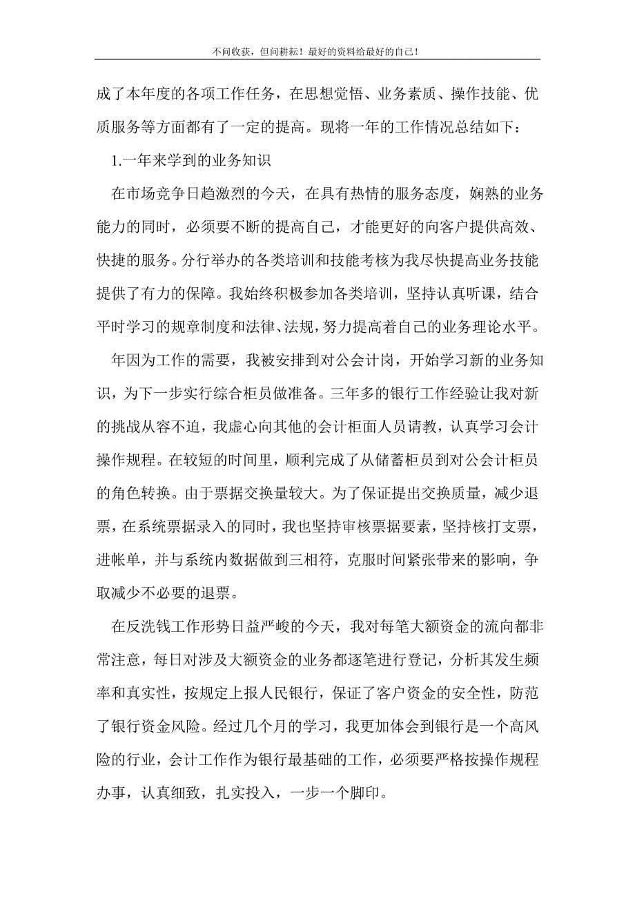 银行柜员个人年终三篇_金融类工作总结 （精选可编辑）.doc_第5页